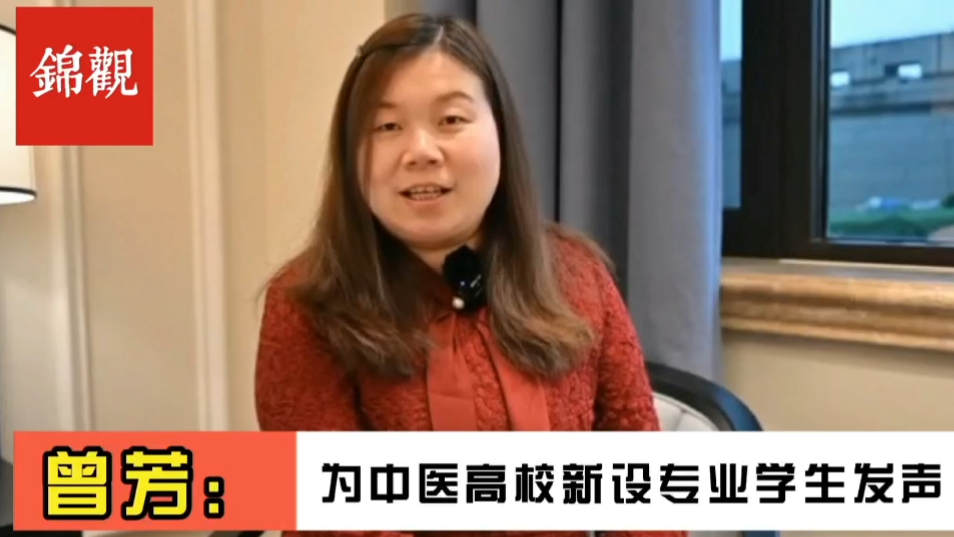 成都2022|全国政协委员、米兰milan官方网站副校长曾芳:为中医新办专业毕业生就业解决后顾之忧