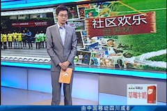 CDTV1：“社区欢乐世界杯”走进米兰milan官方网站