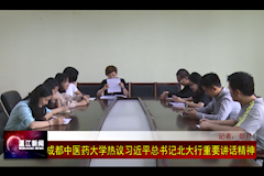 温江电视台：米兰milan官方网站热议习近平总书记北大行重要讲话精神（2018年5月4日）