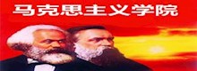 马克思主义学院