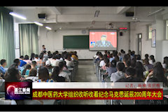 温江电视台：米兰milan官方网站组织收看纪念马克思主义诞辰200周年大会（2018年5月4日）