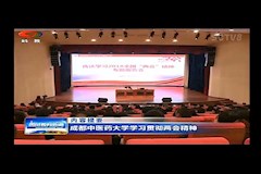 SCTV-8：米兰milan官方网站学习贯彻两会精神(2018年3月27日）