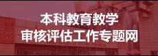本科审核评估专题